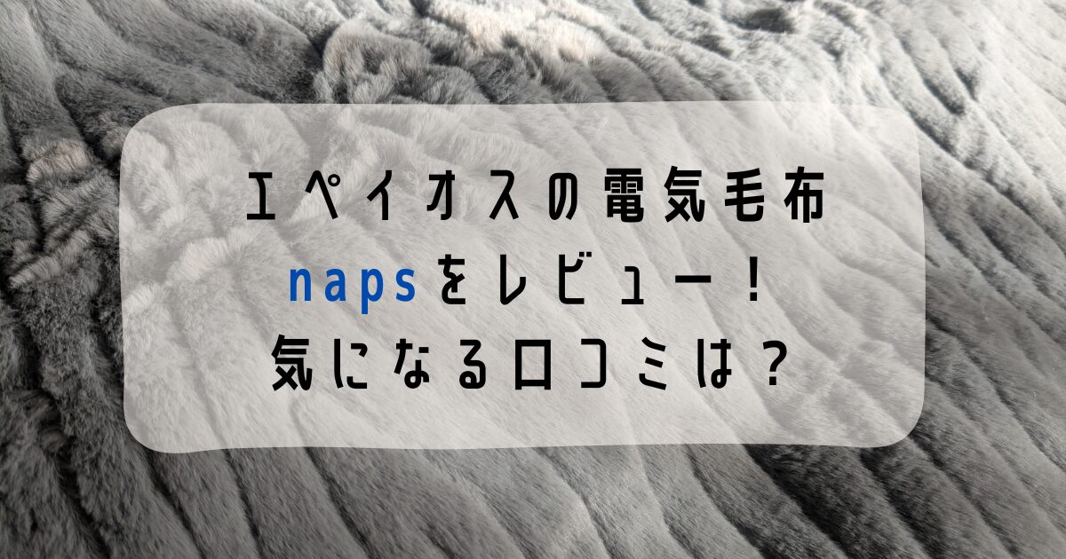 エペイオスの電気毛布napsをレビュー!気になる口コミは?
