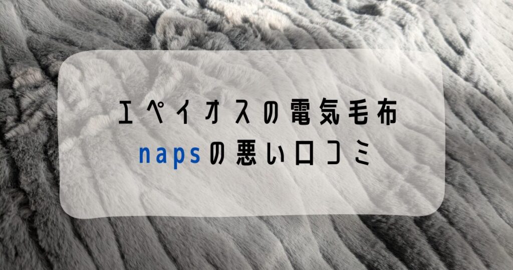 エペイオス電気毛布napsの悪い口コミ