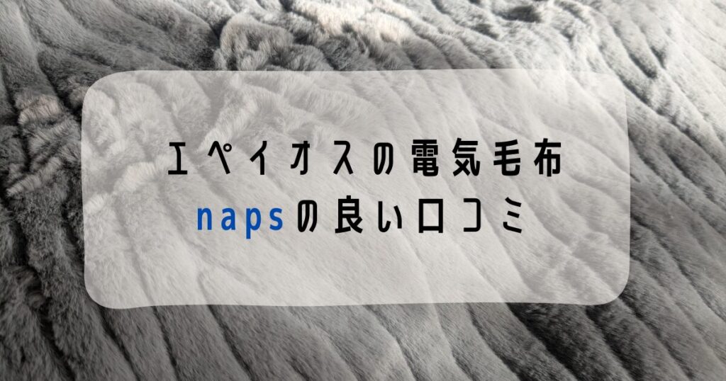 エペイオス電気毛布napsの良い口コミ