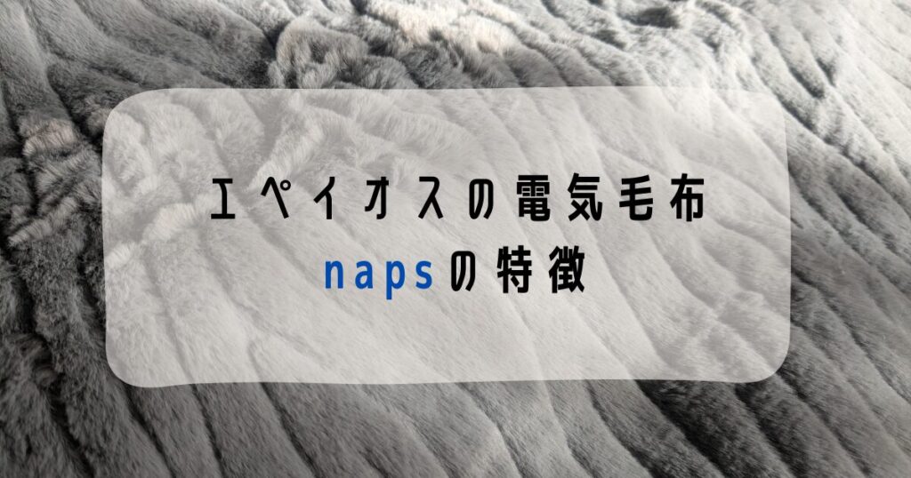 エペイオスの電気毛布napsの特徴は?