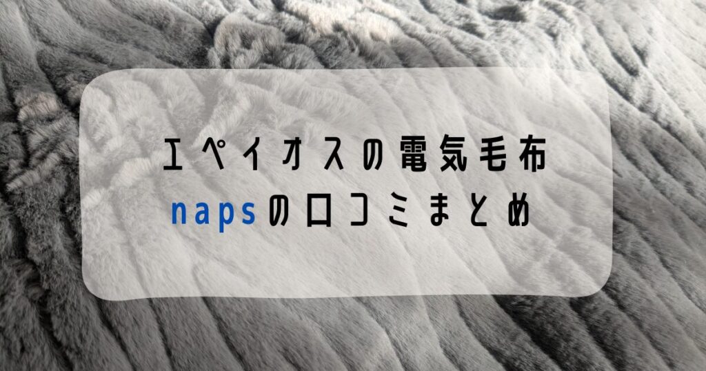エペイオスの電気毛布napsの口コミまとめ