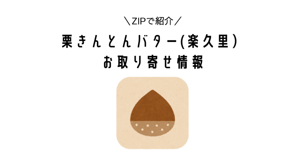 ZIP｜栗きんとんバター（楽久里）はどこで買える？お取り寄せ情報【水卜麻美と一緒にあさごはん】