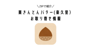 ZIP｜栗きんとんバター（楽久里）はどこで買える？お取り寄せ情報【水卜麻美と一緒にあさごはん】