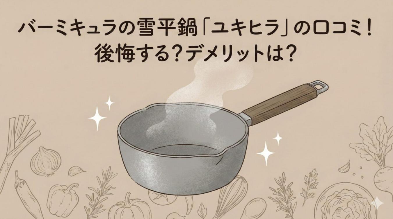 バーミキュラの雪平鍋ユキヒラの口コミを紹介！