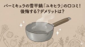 バーミキュラの雪平鍋「ユキヒラ」の口コミ！後悔する？デメリットは？