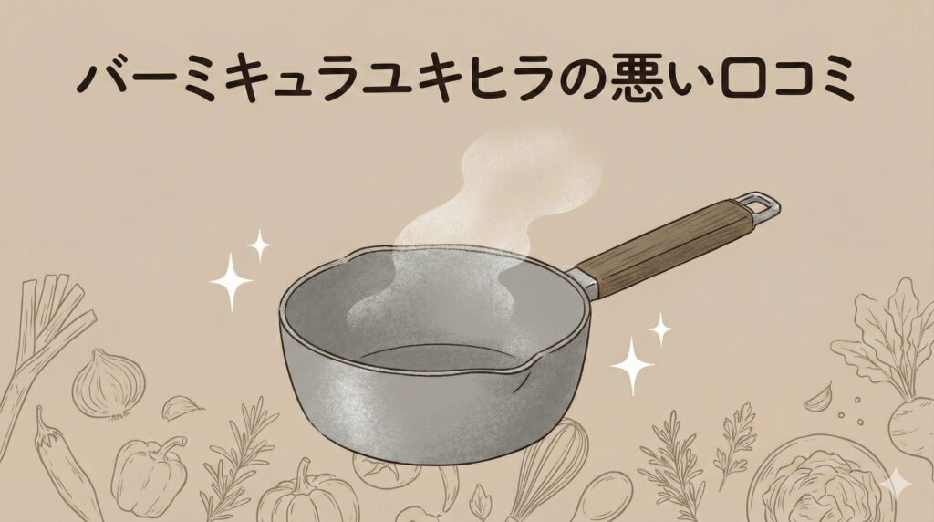 バーミキュラユキヒラの悪い口コミ