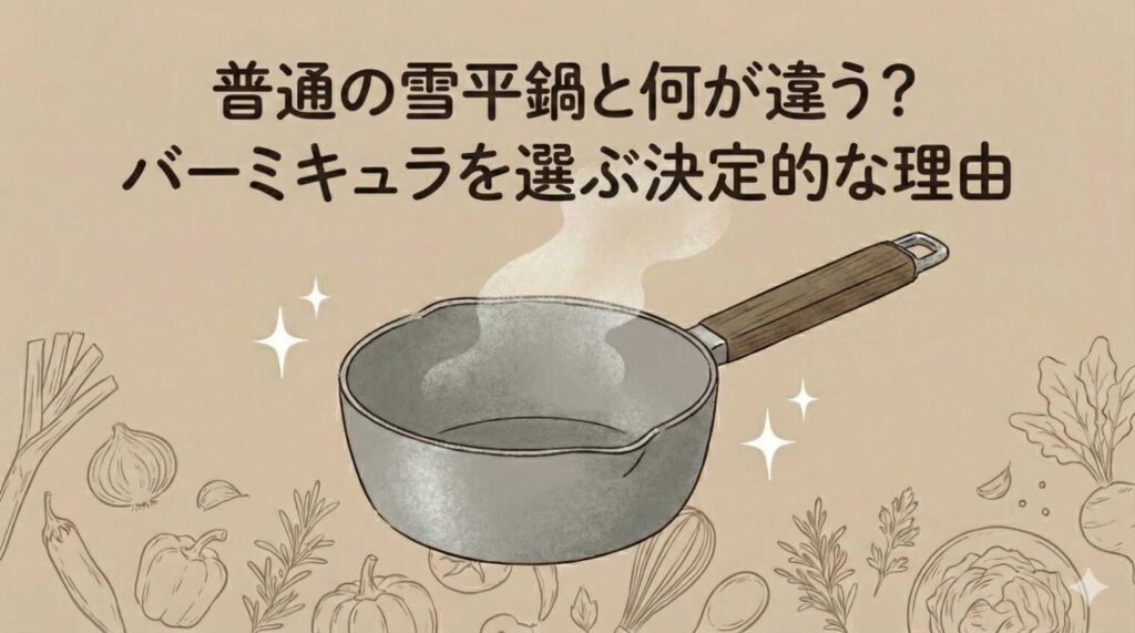 普通の雪平鍋と何が違う？バーミキュラを選ぶ決定的な理由