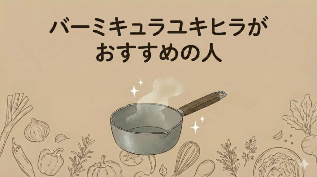 バーミキュラユキヒラがおすすめの人