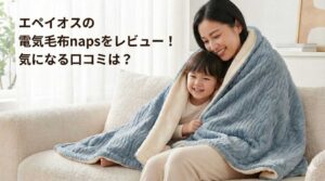 エペイオスの電気毛布napsをレビュー！気になる口コミは？