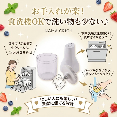 生クリッチの良い口コミ お手入れが簡単