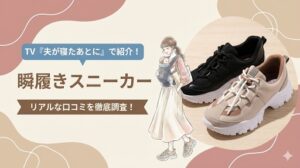 夫が寝たあとにで紹介！瞬履きスニーカーのリアルな口コミを徹底調査！