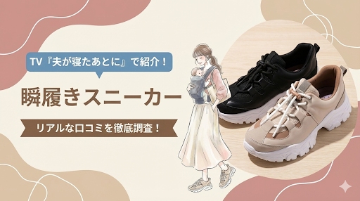 夫が寝たあとにで紹介！瞬履きスニーカーのリアルな口コミを徹底調査！