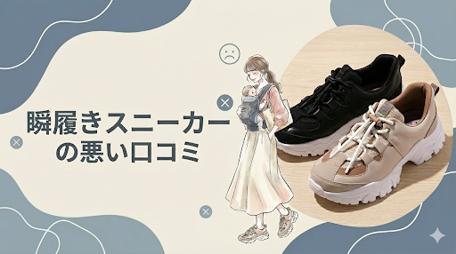 瞬履きスニーカーの悪い口コミ