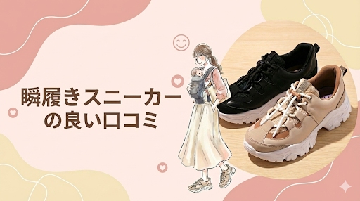 瞬履きスニーカーの良い口コミ
