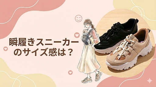 瞬履きスニーカーのサイズ感は？