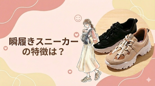 瞬履きスニーカーの特徴は？