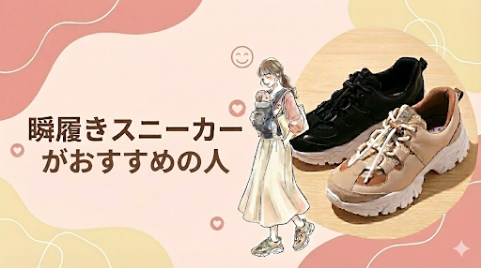 瞬履きスニーカーがおすすめの人