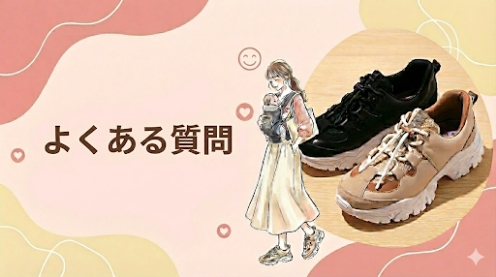 瞬履きスニーカーのよくある質問