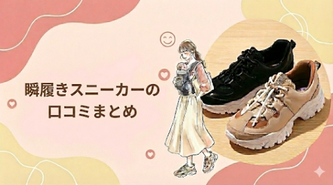 夫が寝たあとにで紹介　瞬履きスニーカーの口コミまとめ