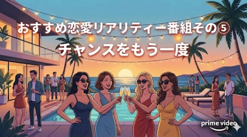 おすすめ恋愛リアリティー番組その⑤チャンスをもう一度