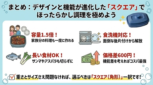 まとめ:と機能が進化した「スクエア」でほったらかし調理を極めよう