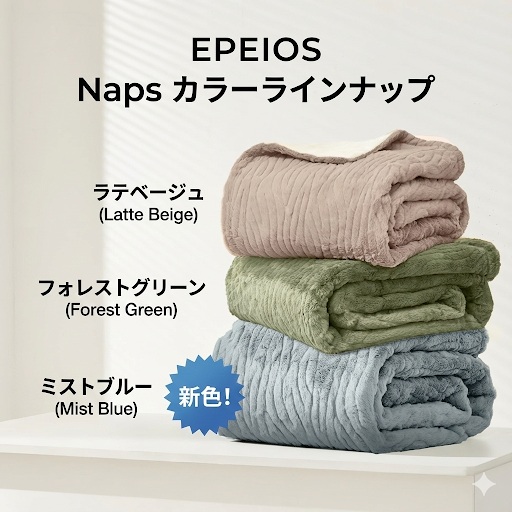 エペイオス電気毛布napsのカラーバリエーションはラテベージュ、フォレストグリーン、ミストブルーの3色