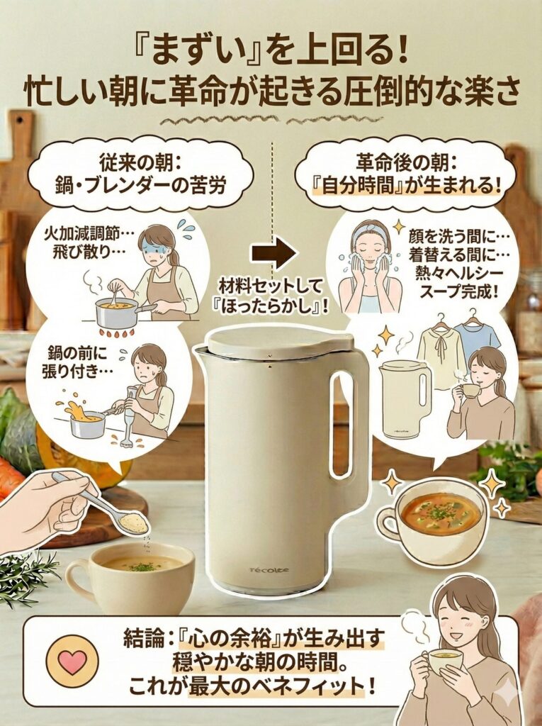 レコルトスープメーカー（自動調理ポット）　「まずい」を上回る！忙しい朝に革命が起きる圧倒的な楽さ