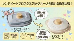 レンジメートプロスクエアbyブルーノの違いを徹底比較！食洗機対応と大容量化で「角型」が圧倒的に推せる理由