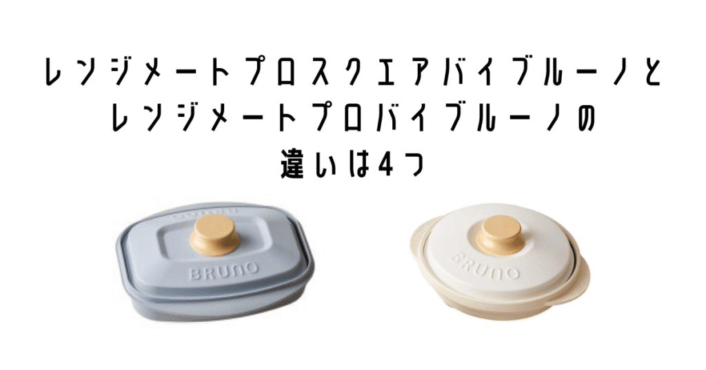 【結論】レンジメートプロスクエアバイブルーノとレンジメートプロバイブルーノの違いは4つ