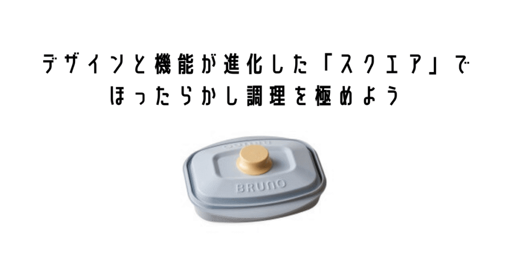 まとめ:デザインと機能が進化した「スクエア」でほったらかし調理を極めよう