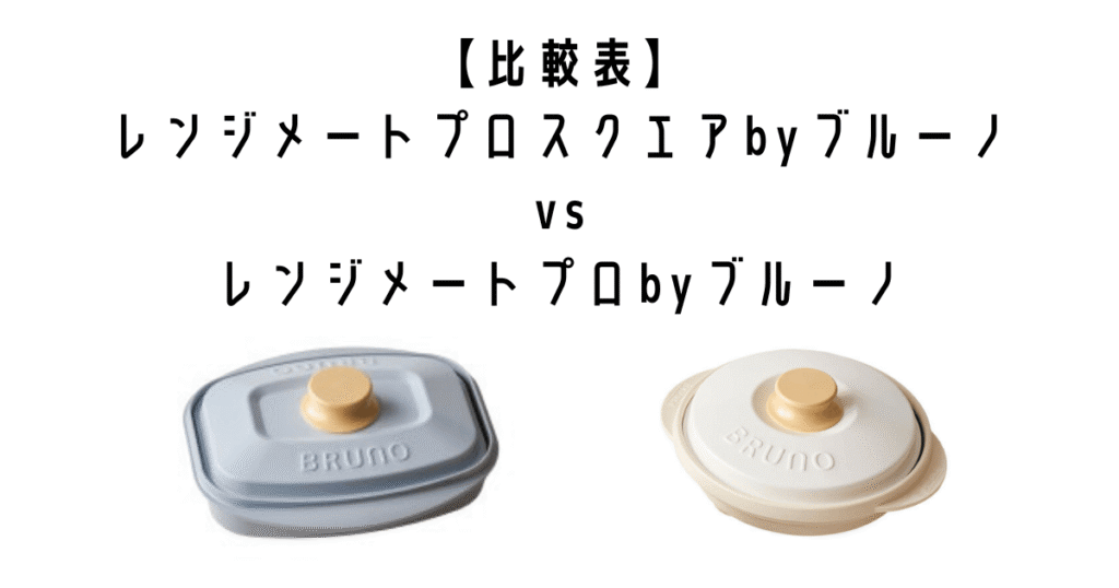【比較表】レンジメートプロスクエアbyブルーノ vs レンジメートプロbyブルーノ