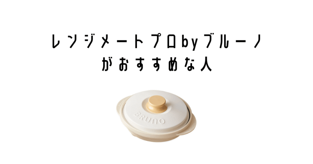 レンジメートプロbyブルーノ(丸形)がおすすめな人