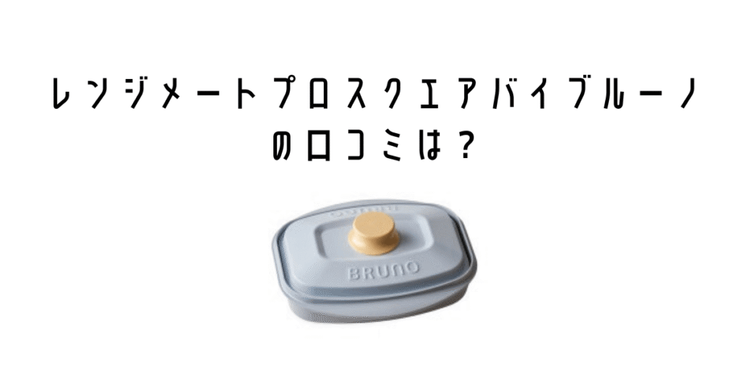 レンジメートプロスクエアバイブルーノの口コミは?