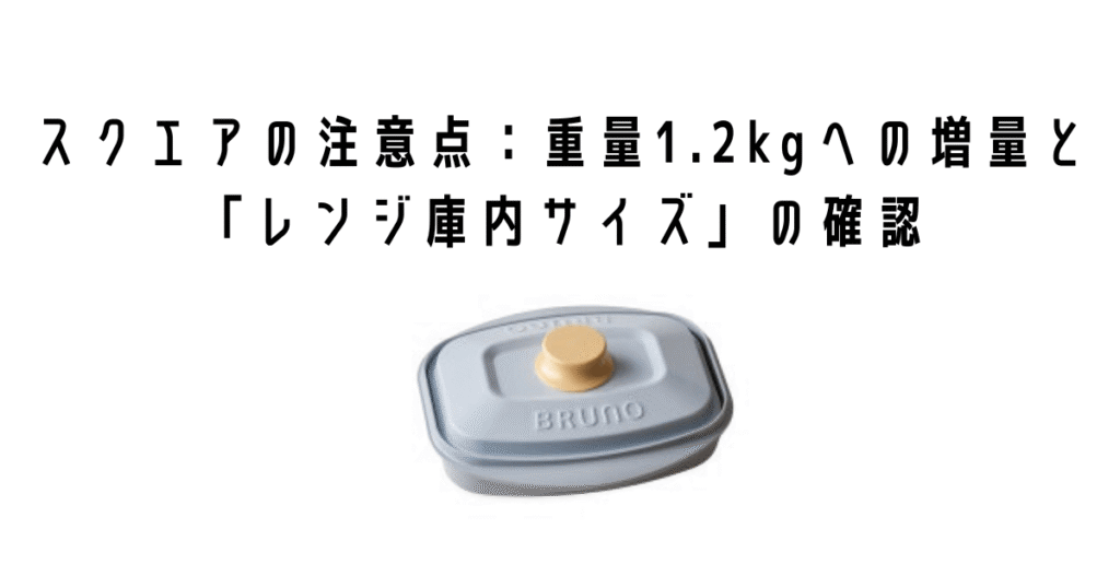 スクエアの注意点:重量1.2kgへの増量と「レンジ庫内サイズ」の確認