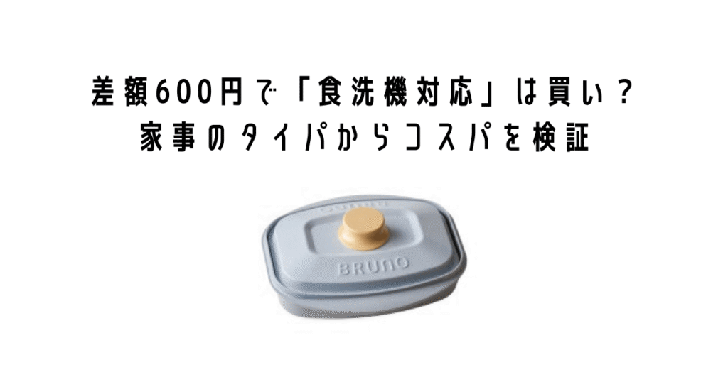 差額600円で「食洗機対応」は買い?家事のタイパからコスパを検証
