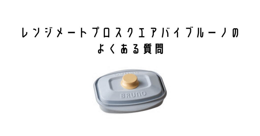 レンジメートプロスクエアバイブルーノのよくある質問