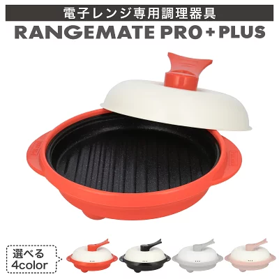 レンジメートプロプラス